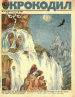 Обложка для Крокодил, 1986 , № 05.pdf